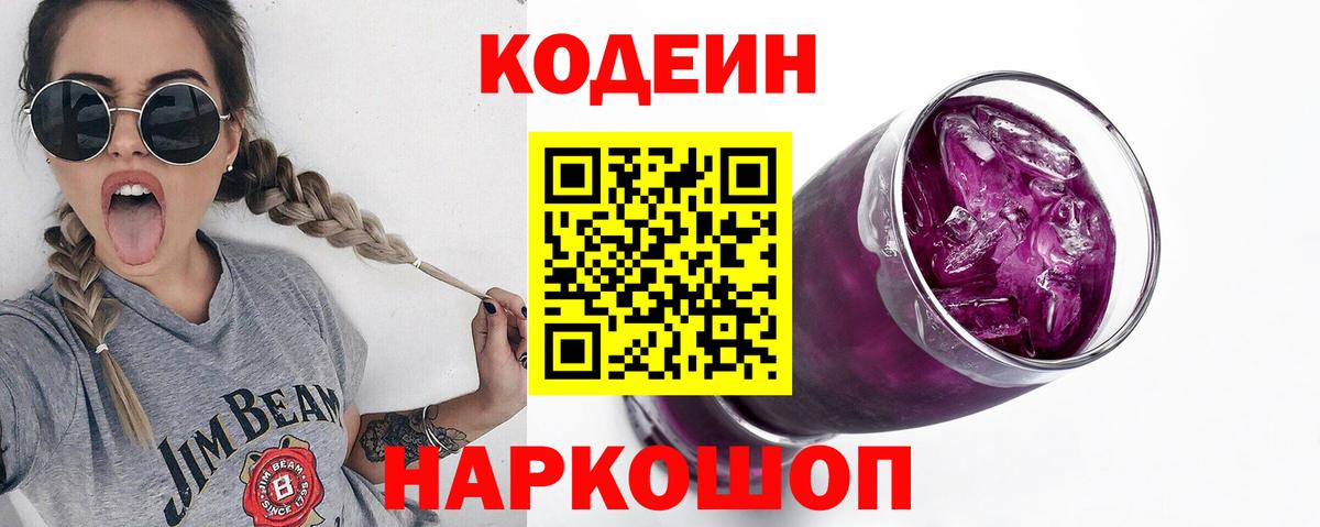 Кодеиновый сироп Lean Purple Drank Евпатория