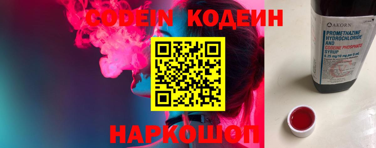 Codein напиток Lean (лин)  Вход с VPN  Евпатория 